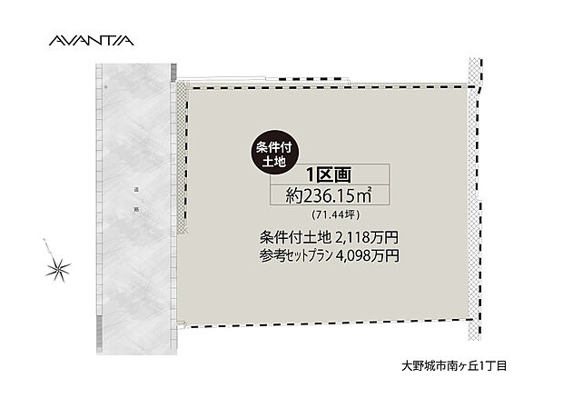条件付き土地
参考プランセット価格は4098万円