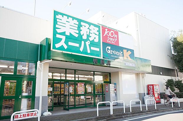 業務スーパー鴨居店（約1,190m）