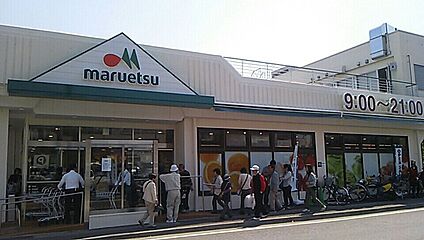 マルエツ平二丁目店 550ｍ