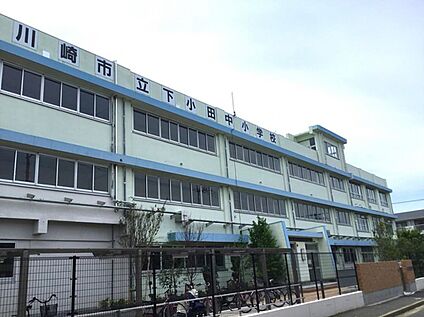 川崎市立下小田中小学校 650ｍ