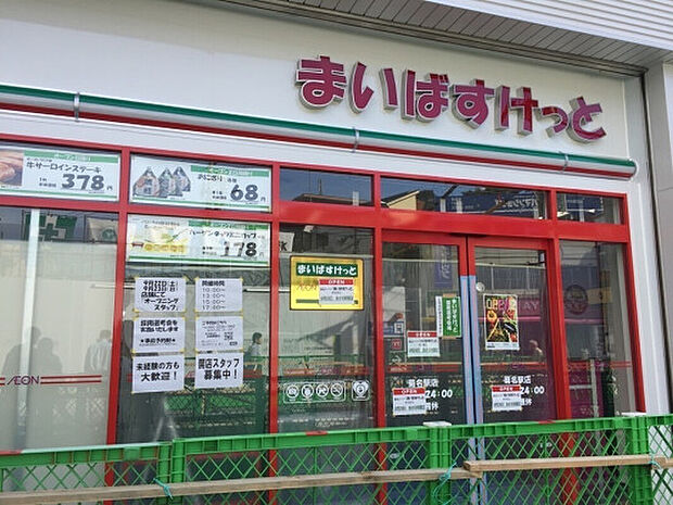 まいばすけっと菊名駅店(約940m)