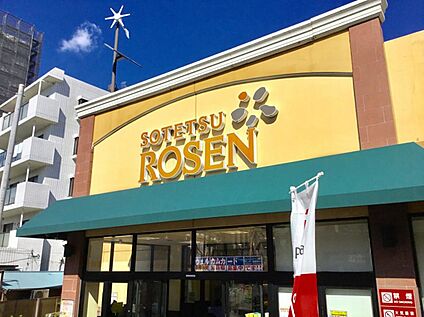 そうてつローゼン希望が丘店 1190ｍ