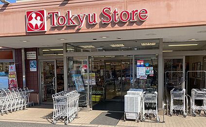 東急ストア たちばな台店 1500ｍ