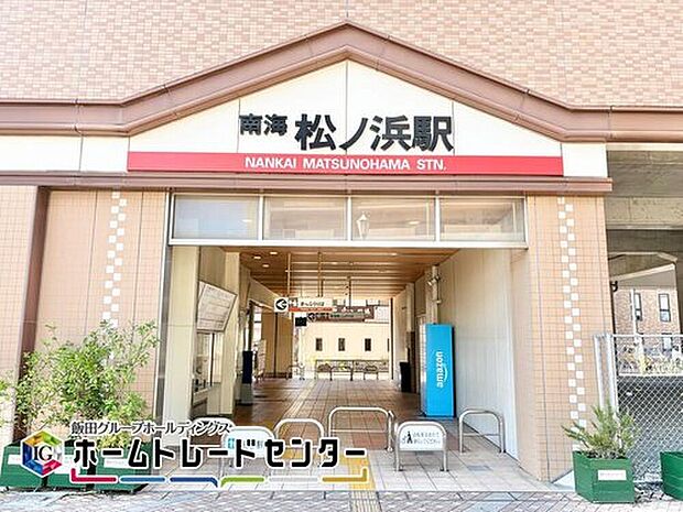 南海線「松ノ浜」駅まで徒歩９分♪準急と普通の停車駅。「なんば」までは約32分！駅前にはドラッグストアや大型ダイソーなどあり！