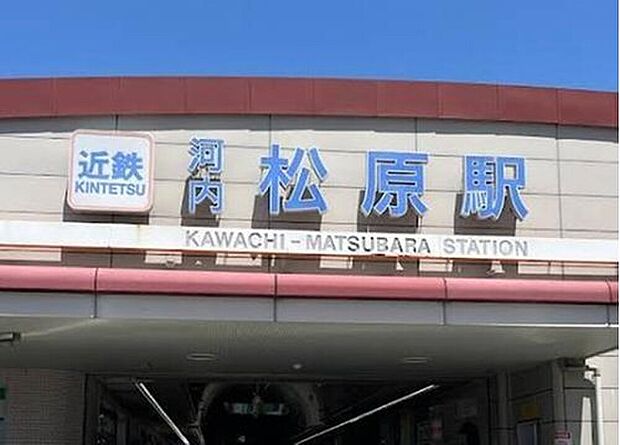 近鉄南大阪線「河内松原」駅