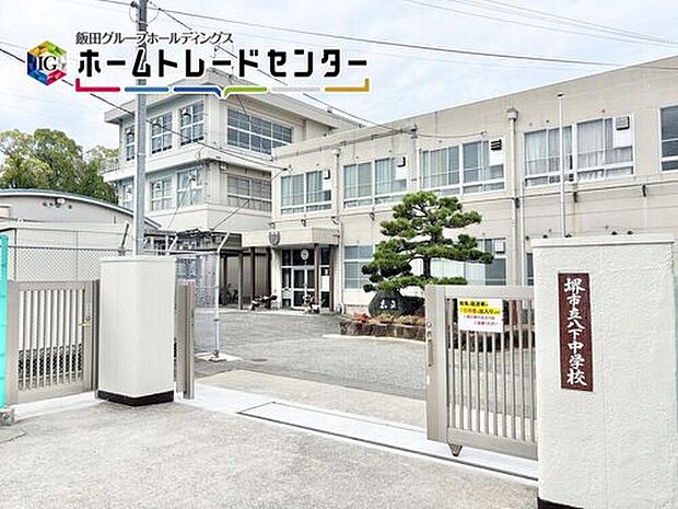 堺市立八下中学校（約1,700m）
