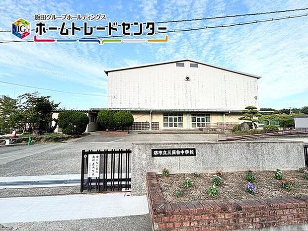 堺市立三原台中学校（約1,100m）