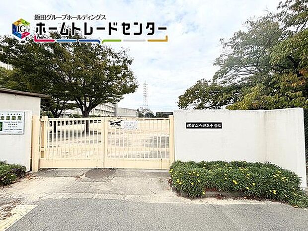 堺市立八田荘中学校（約850m）
