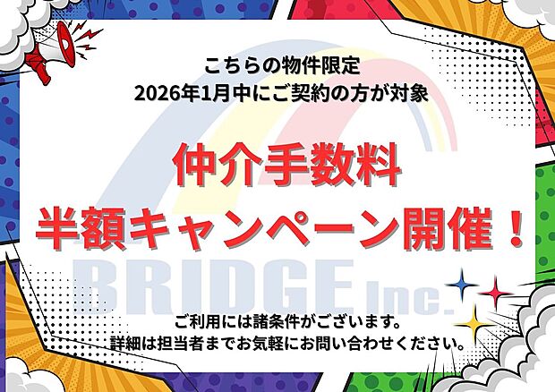【仲介手数料半額キャンペーン】
こちらの物件を2026年1月中にご契約の方限定で
通常約122万円の仲介手数料がかかるところ、今だけ半額のキャンペーンを開催!!