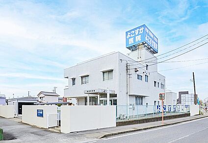 よこすか医院 650ｍ(徒歩9分)