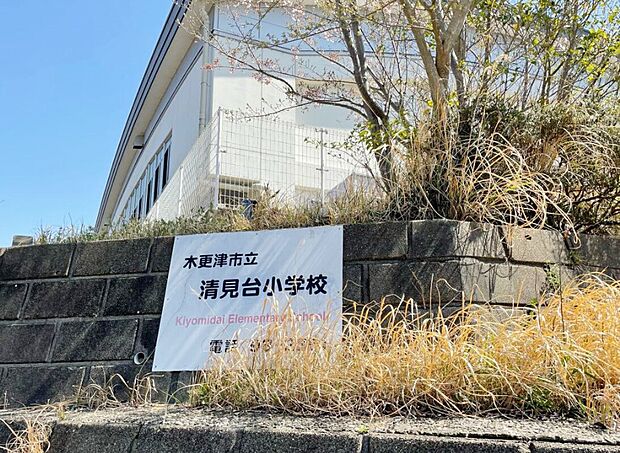木更津市立清見台小学校（約540m）