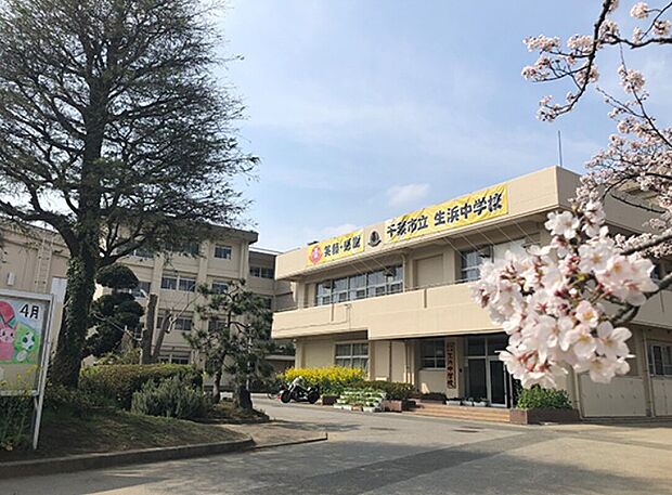 千葉市立生浜中学校(約280m)