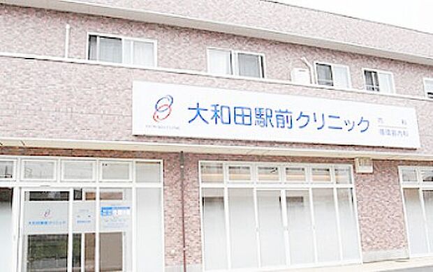 大和田駅前クリニック（約850m）
