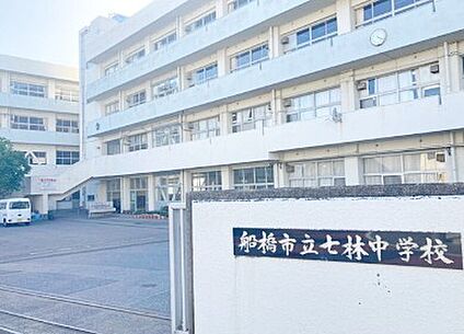 船橋市立七林中学校 1300ｍ(徒歩17分)