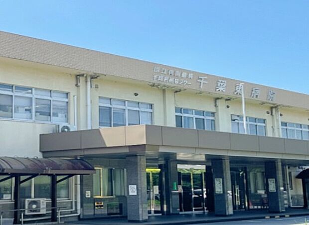 国立病院機構千葉医療センター千葉東病院（約600m）