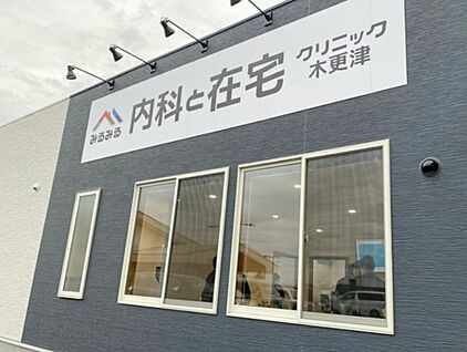 みるみる内科と在宅クリニック木更津 260ｍ(徒歩4分)