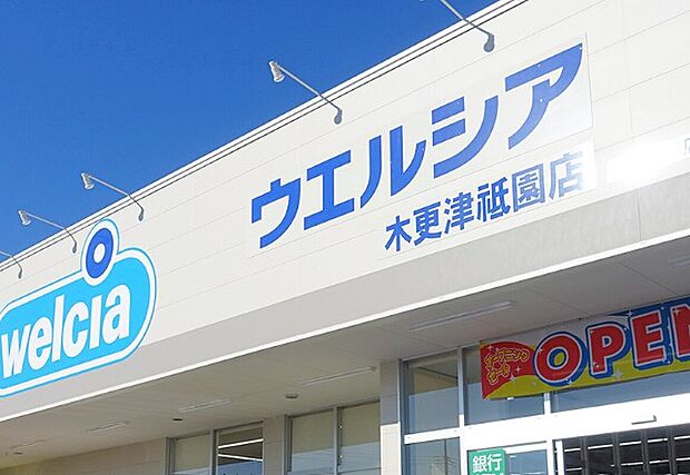 ウェルシア木更津祇園店（約453m）