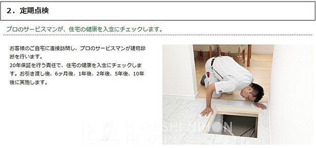 【その他】プロのサービスマンが、お引き渡し後6ヶ月、1年、2年、5年、10年目に定期訪問。住まいの健康を丁寧にチェックし、安心な暮らしを提供します。