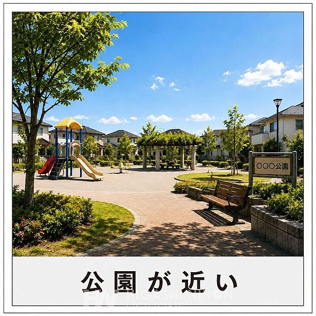 【その他現地】徒歩圏内に公園があり、お子さまとの外遊びや散歩を気軽に楽しめます。緑を身近に感じられる住環境も魅力のひとつです。※掲載画像はイメージであり、実際の設備・仕様・形状とは異なる場合があります。
