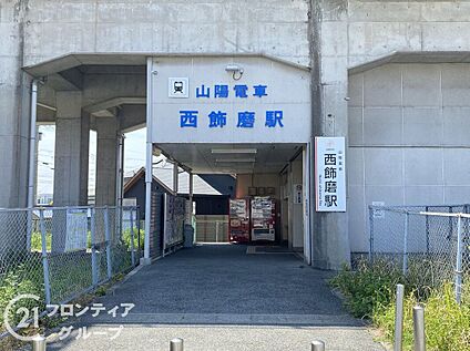西飾磨駅(山陽電鉄 網干線) 560m