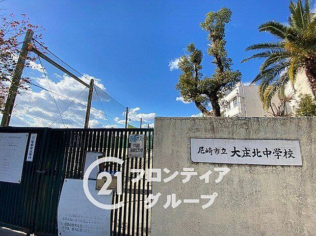 尼崎市立大庄北中学校(約260m)