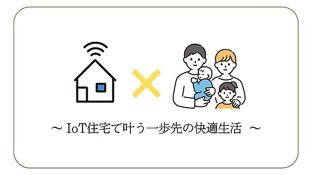 【その他】<Frontier×IoT>今より少し便利な暮らしへ!IoT住宅で叶う一歩先の快適生活。スマートホームで新しい暮らし方を実現できます。
