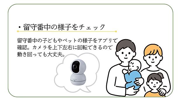 【その他】<屋内カメラ>上下左右に回転操作でき、音声を含め室内の様子をアプリで確認。