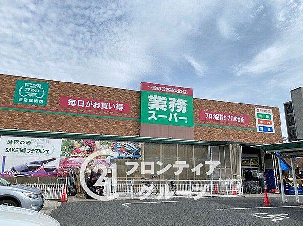 業務スーパー西宮薬師店(約940m)