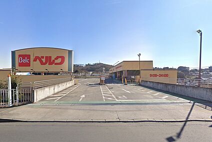 ベルク町田野津田店 1100ｍ(徒歩14分)