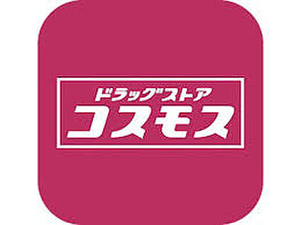 ドラッグストアコスモス 588ｍ(徒歩8分)