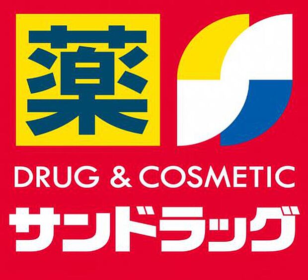 サンドラッグ(約640m)