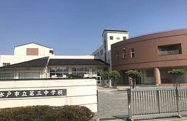 水戸市立第三中学校（約1,100m）