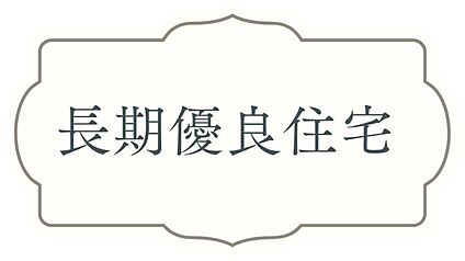 長期優良住宅