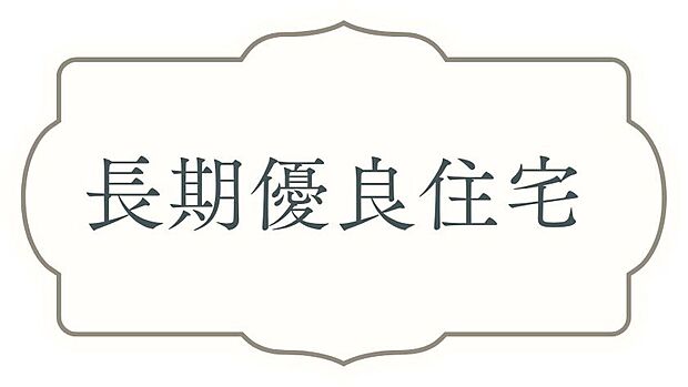 【長期優良住宅】住宅の長寿命化を目指す、ストック重視の住宅政策。基本構造に定期的にメンテナンスを施し、永く住み続けられる快適な家を目指します。住宅ローン減税の優遇や登録免許税、不動産取得税、固定資産税の各種税金の軽減制度の対象になります。