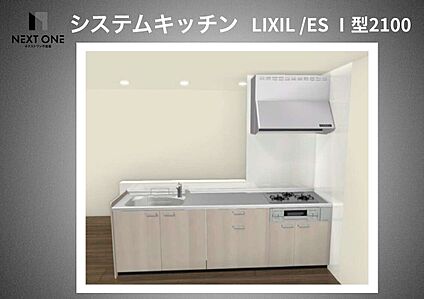 システムキッチン　LIXIL/ES　I型2100
