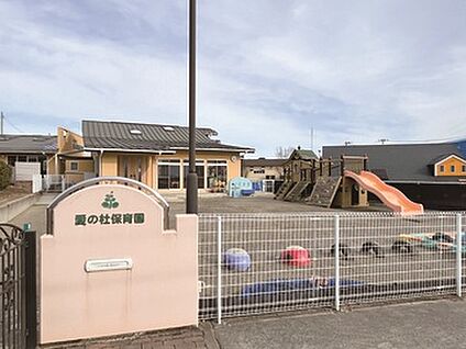 愛の杜保育園 1180m(徒歩15分)