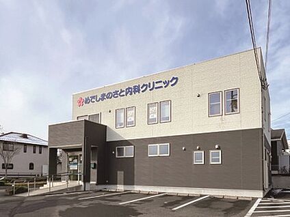 めでしまのさと内科クリニック 徒歩7分(560m)