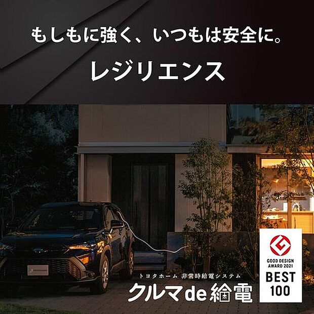 【もしもに強く、いつもは安全に。】トヨタホーム非常時給電システム「クルマde給電」は2021年度グッドデザイン賞ベスト100を受賞しました。停電時でもクルマを家の電源として活用し、非常時でも、電気のある安心の在宅避難をサポート。