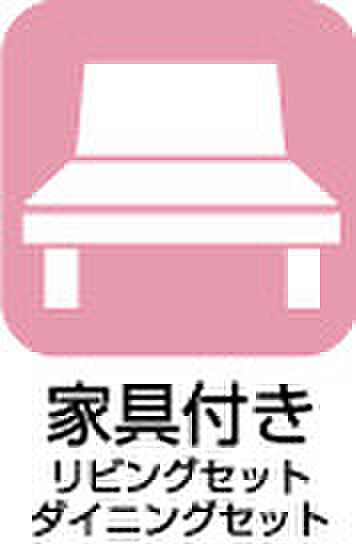 【家具付きリビングセットダイニングセット】家具をそろえる手間が省けます。