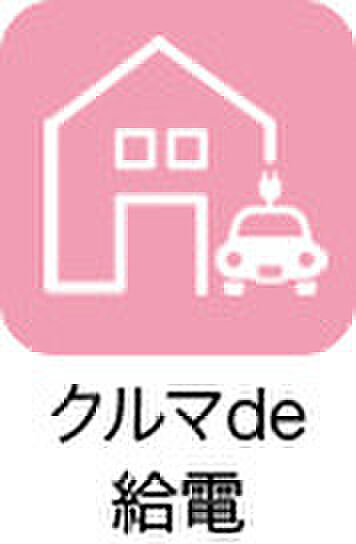 【クルマde給電】停電時にクルマを住まいとつなぎ、電源として利用する非常時給電システム。※AC100V・1500W/非常時給電システム付コンセントを搭載した自動車。AC100V・1500Wコンセントまたはヴィークルパワーコネクターをお使いいただく際は、事前に各車両(トヨタ自動車)の取扱説明書をご確認下さい。 一部地域では駐車または停車中にエンジンを始動させた場合、条例に触れるおそれがありますのでご注意下さい。