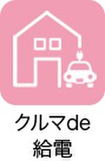 【【クルマde給電】】クルマを住まいとつなぎ電源として利用する業界初の非常時給電システムです。
停電が長時間におよんだ場合でも、部屋の照明はもちろん、冷蔵庫や調理機器、電気ヒーターなど、生活に必要最低限の電力を使用でき、安心の「在宅避難」をサポートします。