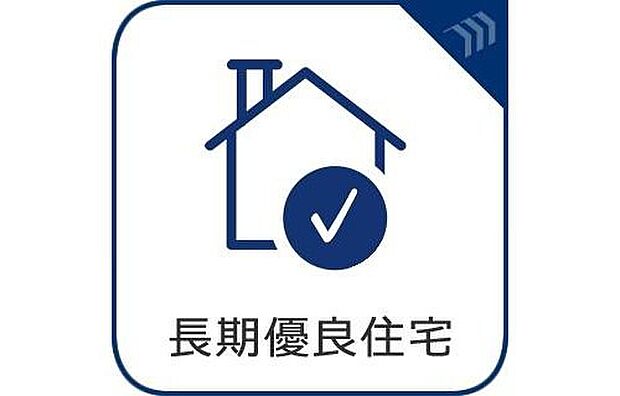 【【長期優良住宅】】長く安心・快適に暮らせる長期優良住宅。住宅ローン控除等の各税制にもメリットがあります。
