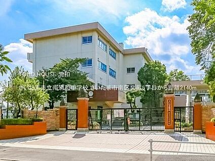 さいたま市立南浦和中学校 2140m(徒歩27分)