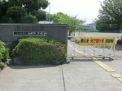 七里中学校 910ｍ(徒歩12分)