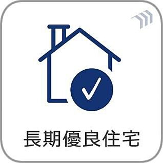 【長期優良住宅】