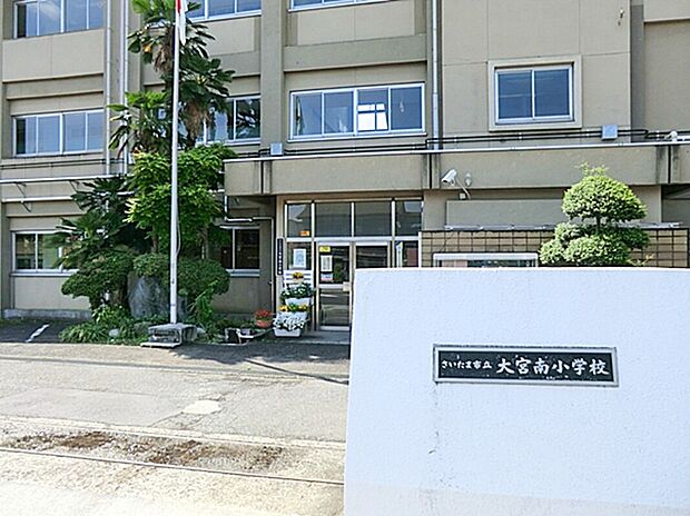 さいたま市立大宮南小学校(約1,400m)