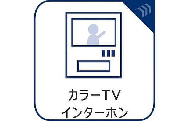 【【TVモニター付インターホン】】来訪者の様子を室内TVモニターでチェック。対応したくないセールスを断りやすく、子どもに留守番をさせるときも安心。不在時の来訪者を録画でき、犯罪抑止効果も期待できます