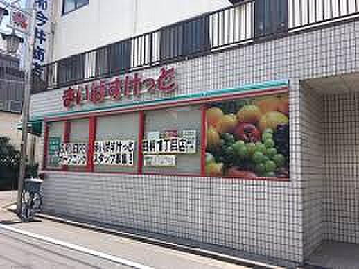 まいばすけっと田柄1丁目(約375m)