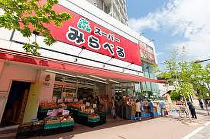 スーパーみらべる 中井店 821m