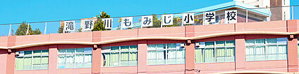 北区立滝野川もみじ小学校 605m